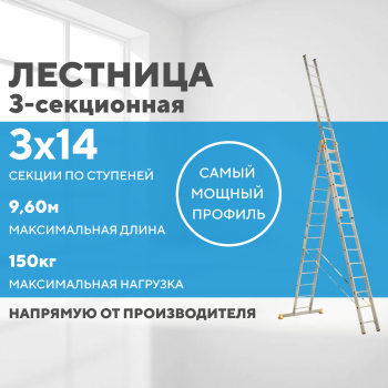 Лестница алюминиевая 3х14 (9,60м)