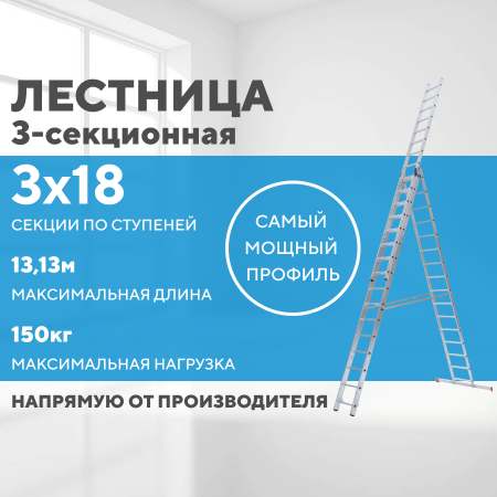 Лестница алюминиевая 3х18 (13,13м)