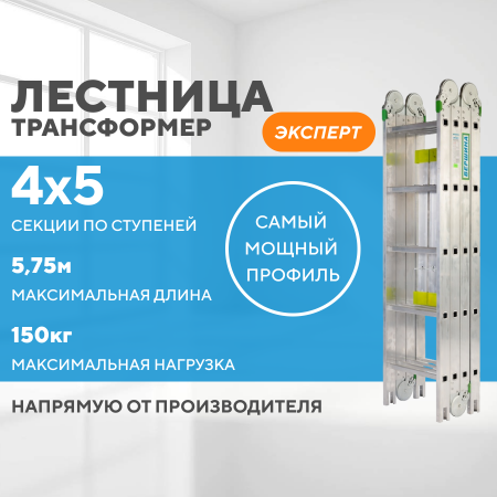 Лестница-трансформер 4х5 ЭКСПЕРТ (5,75м)