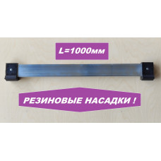 Упор поперечный 1000мм (резиновые насадки)